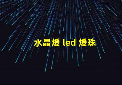 水晶燈 led 燈珠